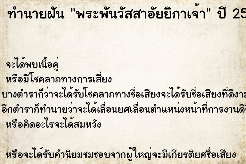 ทำนายฝัน พระพันวัสสาอัยยิกาเจ้า