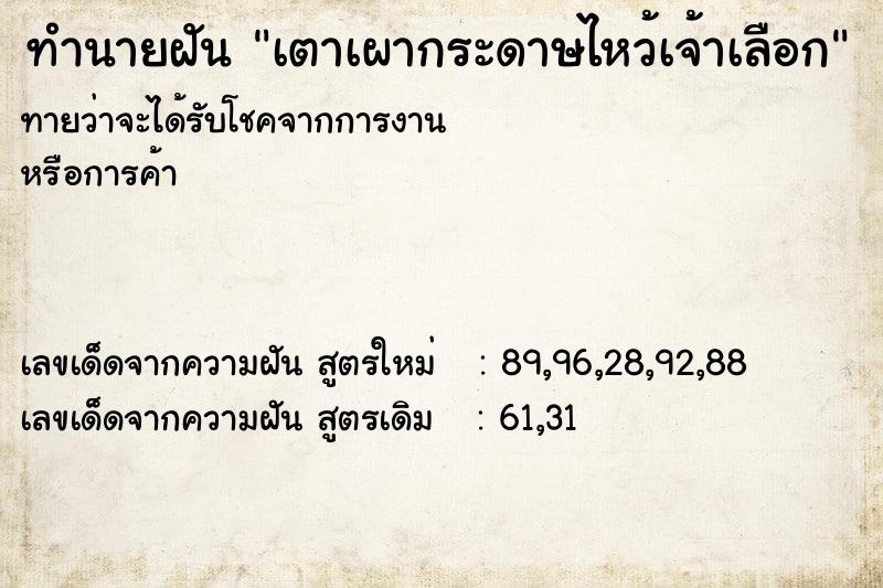 ทำนายฝัน เตาเผากระดาษไหว้เจ้าเลือก