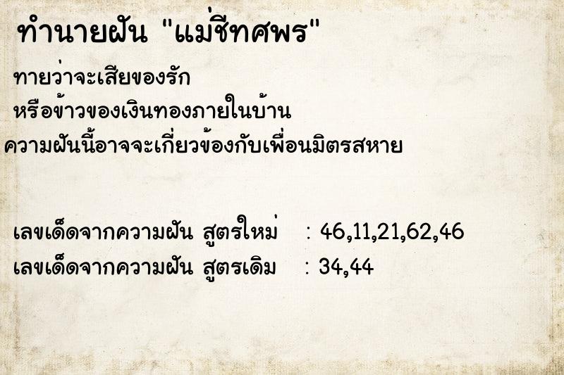 ทำนายฝัน แม่ชีทศพร  เลขนำโชค 