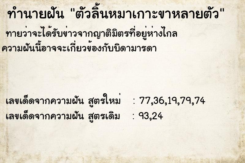 ทำนายฝัน ตัวลิ้นหมาเกาะขาหลายตัว