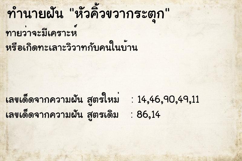 ทำนายฝัน หัวคิ้วขวากระตุก