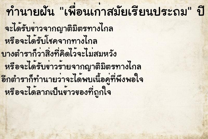 ทำนายฝัน เพื่อนเก่าสมัยเรียนประถม  เลขนำโชค 