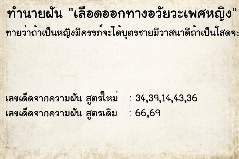 ทำนายฝัน เลือดออกทางอวัยวะเพศหญิง  เลขนำโชค 