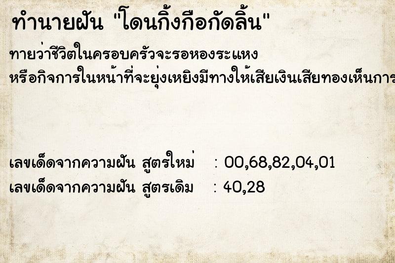 ทำนายฝัน โดนกิ้งกือกัดลิ้น