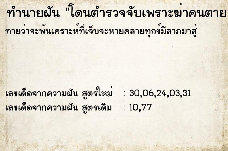 ทำนายฝัน โดนตำรวจจับเพราะฆ่าคนตาย