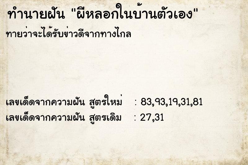 ทำนายฝัน ผีหลอกในบ้านตัวเอง