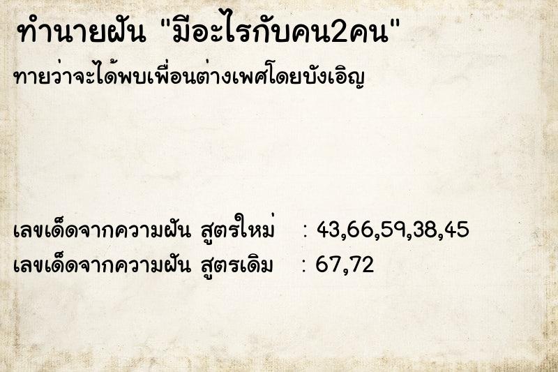 ทำนายฝัน มีอะไรกับคน2คน