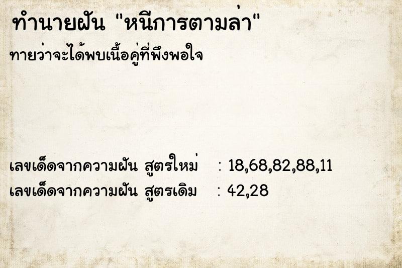 ทำนายฝัน หนีการตามล่า