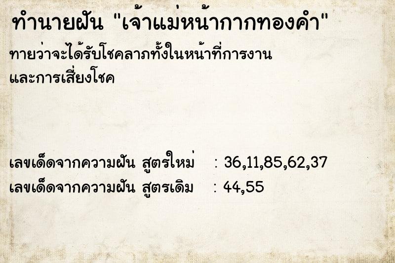 ทำนายฝัน เจ้าแม่หน้ากากทองคำ