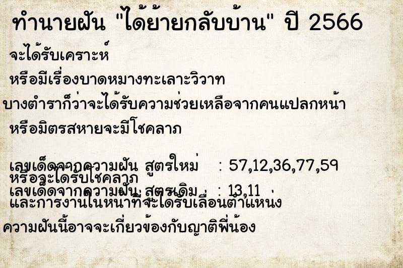 ทำนายฝัน ได้ย้ายกลับบ้าน