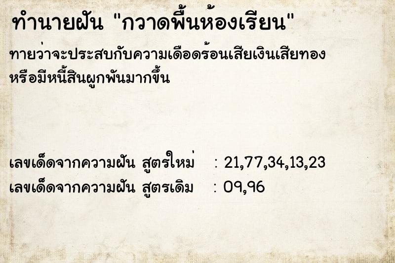 ทำนายฝัน กวาดพื้นห้องเรียน