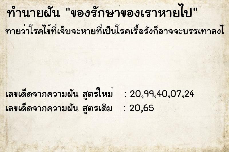 ทำนายฝัน ของรักษาของเราหายไป