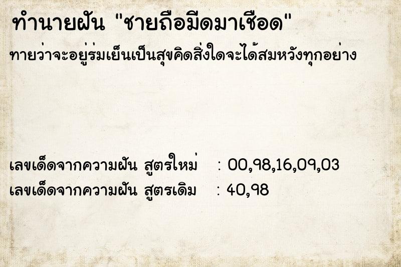 ทำนายฝัน ชายถือมีดมาเชือด