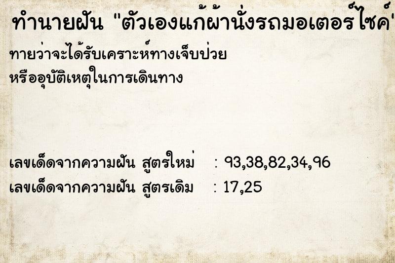 ทำนายฝัน ตัวเองแก้ผ้านั่งรถมอเตอร์ไซค์  เลขนำโชค 