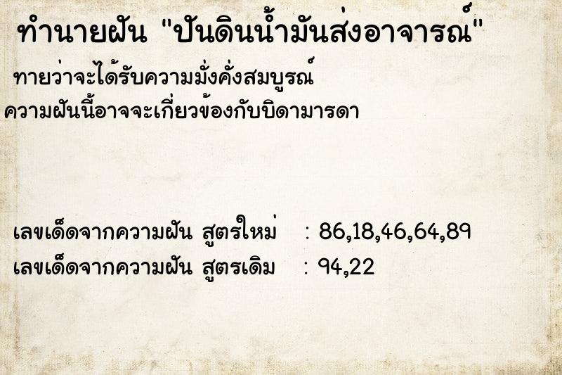 ทำนายฝัน ปันดินน้ำมันส่งอาจารณ์