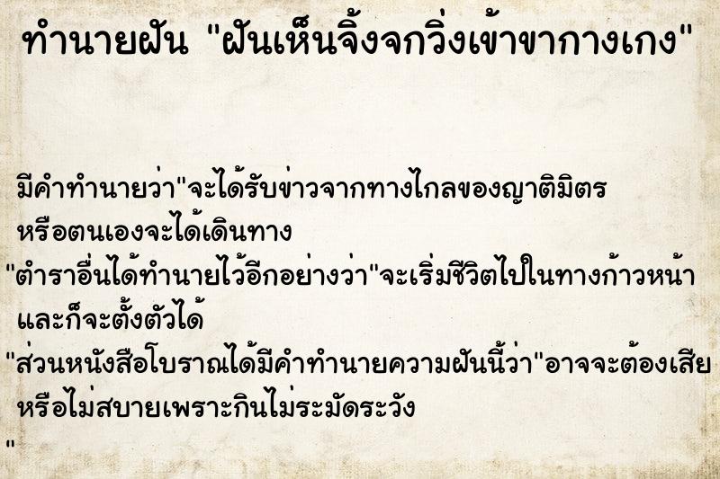 ทำนายฝัน ฝันเห็นจิ้งจกวิ่งเข้าขากางเกง