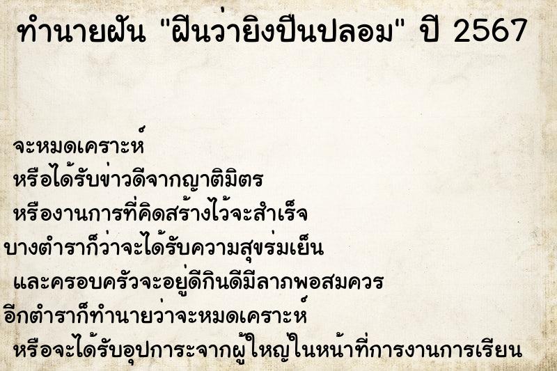 ทำนายฝัน ฝีนว่ายิงปืนปลอม