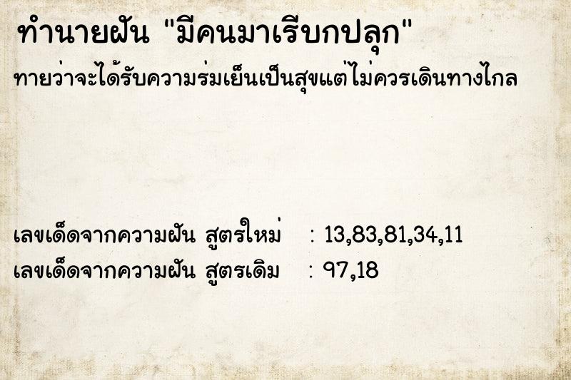 ทำนายฝัน มีคนมาเรีบกปลุก