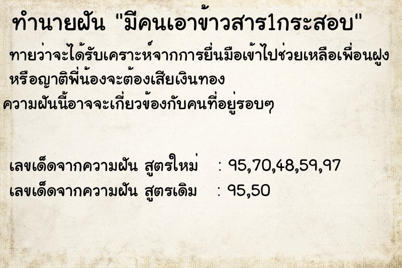 ทำนายฝัน มีคนเอาข้าวสาร1กระสอบ