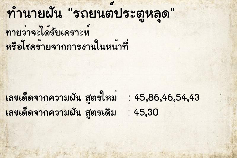 ทำนายฝัน รถยนต์ประตูหลุด