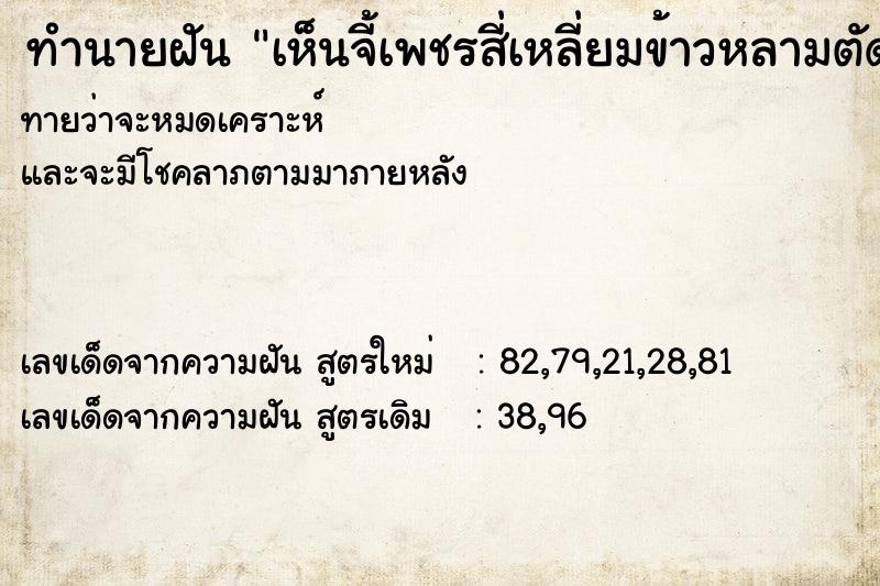 ทำนายฝัน เห็นจี้เพชรสี่เหลี่ยมข้าวหลามตัด