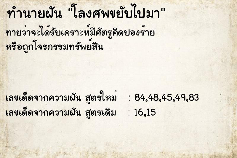 ทำนายฝัน โลงศพขยับไปมา