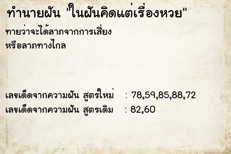 ทำนายฝัน ในฝันคิดแต่เรื่องหวย