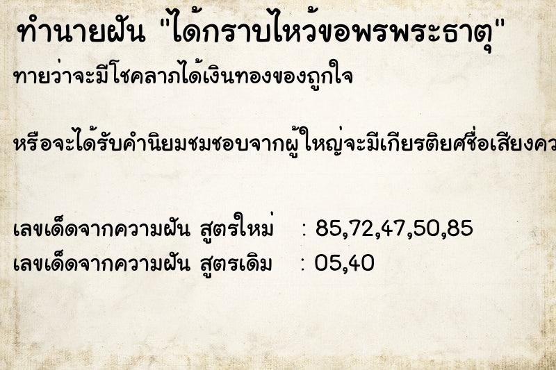 ทำนายฝัน ได้กราบไหว้ขอพรพระธาตุ