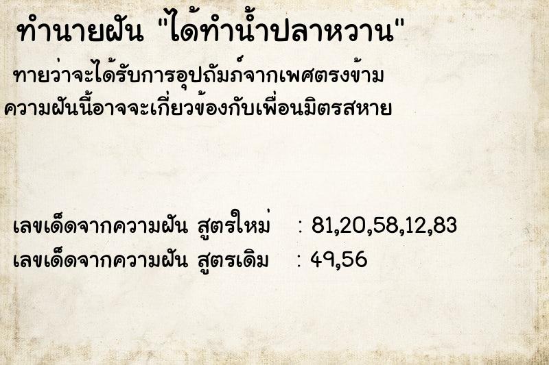 ทำนายฝัน ได้ทำน้ำปลาหวาน