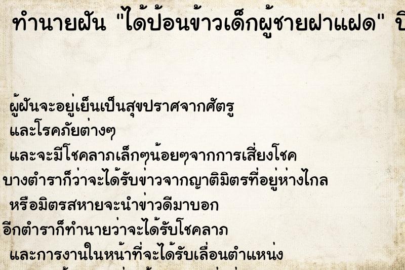 ทำนายฝัน ได้ป้อนข้าวเด็กผู้ชายฝาแฝด