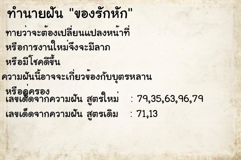 ทำนายฝัน ของรักหัก