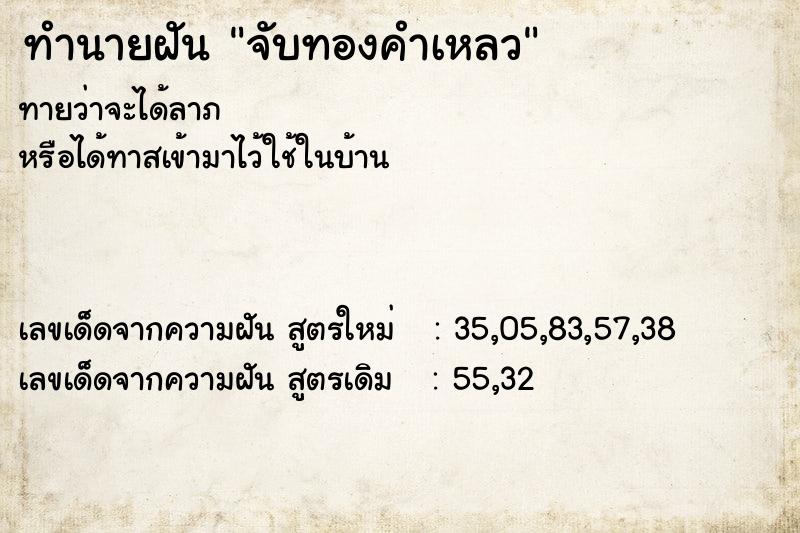 ทำนายฝัน จับทองคำเหลว