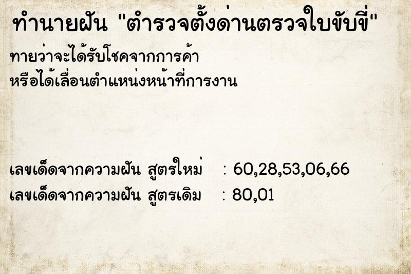 ทำนายฝัน ตำรวจตั้งด่านตรวจใบขับขี่