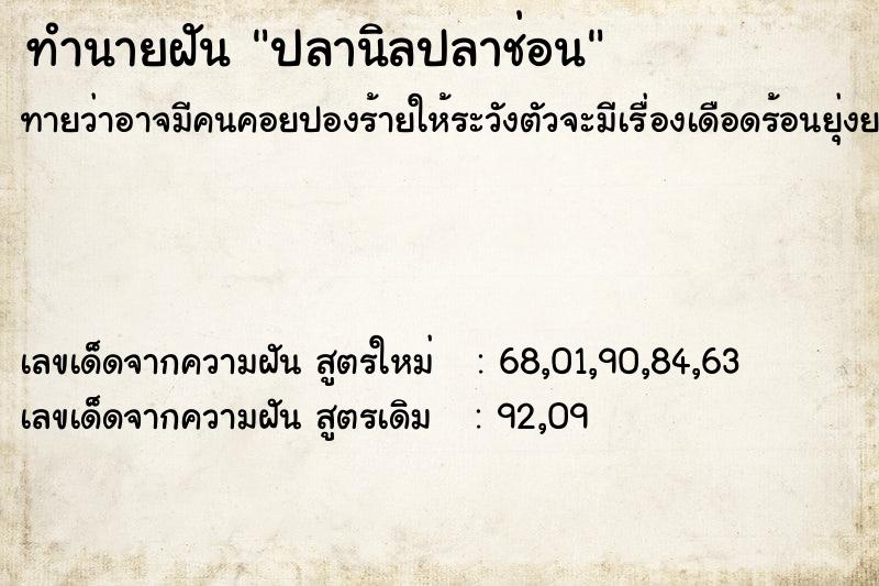 ทำนายฝัน ปลานิลปลาช่อน