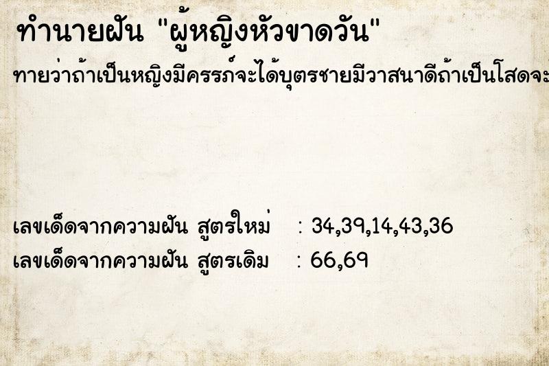 ทำนายฝัน ผู้หญิงหัวขาดวัน