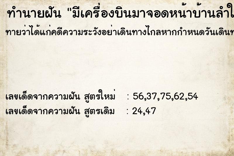 ทำนายฝัน มีเครื่องบินมาจอดหน้าบ้านลำใหญ่มาก