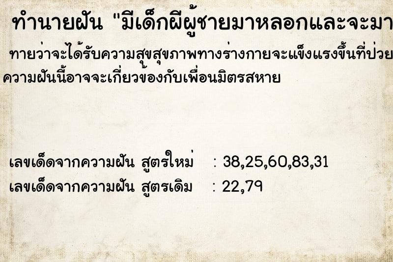 ทำนายฝัน มีเด็กผีผู้ชายมาหลอกและจะมาขออยู่ด้วย