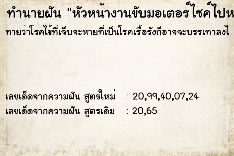 ทำนายฝัน หัวหน้างานขับมอเตอร์ไซค์ไปหาที่บ้าน