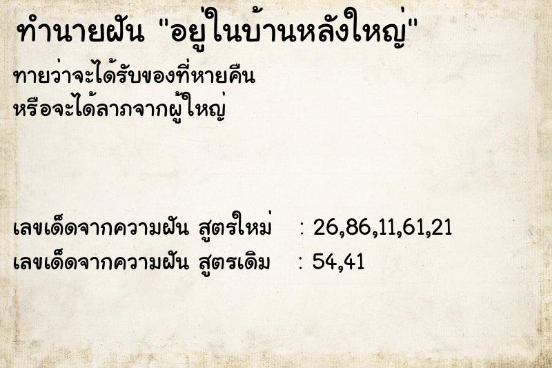 ทำนายฝัน อยู่ในบ้านหลังใหญ่