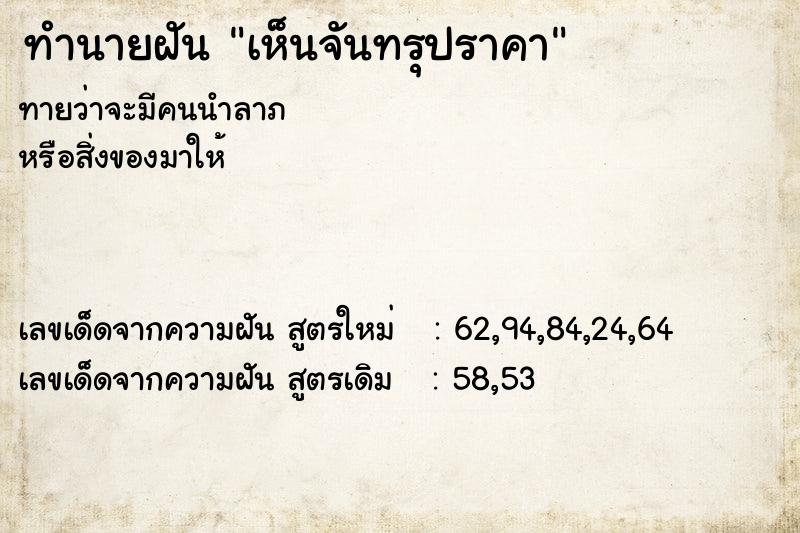 ทำนายฝัน เห็นจันทรุปราคา  เลขนำโชค 