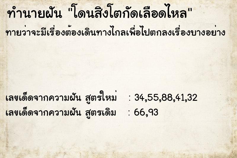 ทำนายฝัน โดนสิงโตกัดเลือดไหล