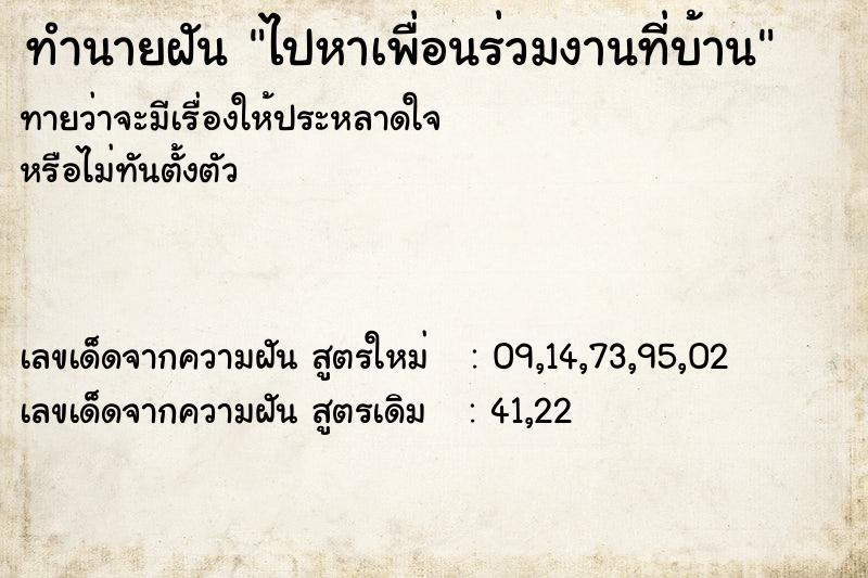 ทำนายฝัน ไปหาเพื่อนร่วมงานที่บ้าน