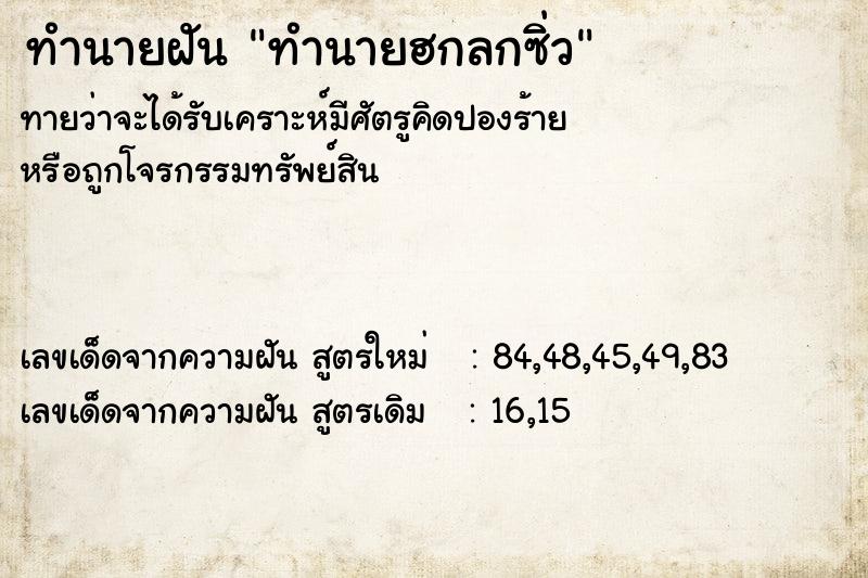 ทำนายฝัน ทำนายฮกลกซิ่ว