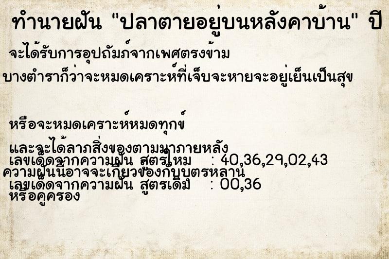 ทำนายฝัน ปลาตายอยู่บนหลังคาบ้าน  เลขนำโชค 