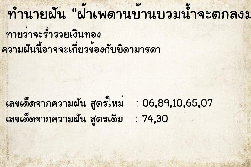 ทำนายฝัน ฝ้าเพดานบ้านบวมน้ำจะตกลงมา  เลขนำโชค 