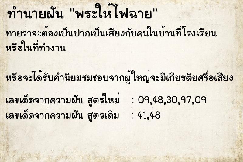 ทำนายฝัน พระให้ไฟฉาย  เลขนำโชค 