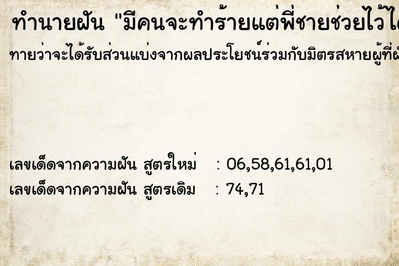 ทำนายฝัน มีคนจะทำร้ายแต่พี่ชายช่วยไว้ได้ ตำราโบราณ แม่นที่สุดในโลก