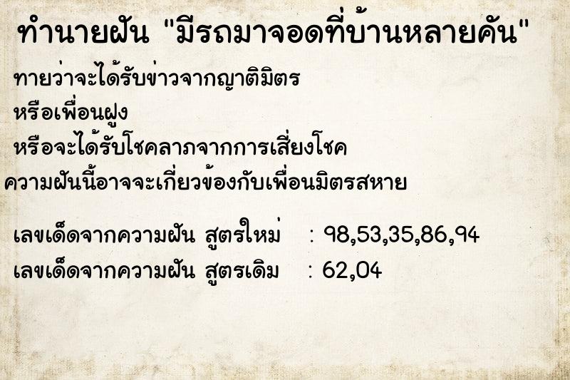 ทำนายฝัน มีรถมาจอดที่บ้านหลายคัน