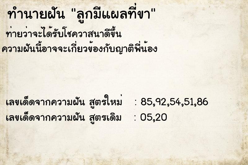 ทำนายฝัน ลูกมีแผลที่ขา