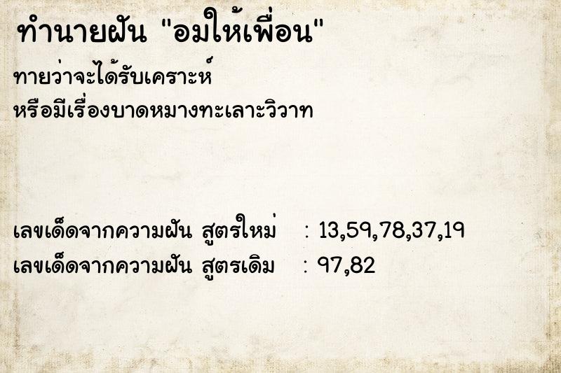 ทำนายฝัน อมให้เพื่อน